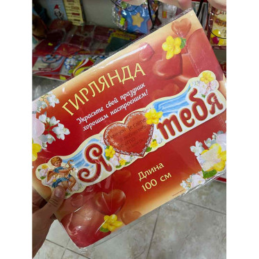 Гирлянда Я люблю тебя 100 см